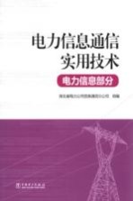 电力信息通信实用技术 电力信息部分