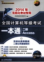 全国计算机等级考试一本通 二级Access