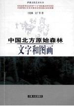 中国北方原始森林 文字和图画