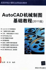 AutoCAD机械制图基础教程 2011版