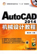 AutoCAD 2014机械设计教程 第6版