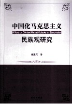 中国化马克思主义民族观研究