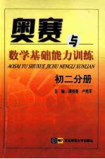 奥赛与数学基础能力训练 初二分册