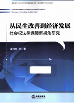 从民生改善到经济发展 社会权法律保障新视角研究