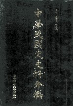 中华民国史史料外编（中文部分）  前日本末次研究所情报资料  第25册