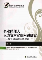 企业经理人人力资本定价问题研究 基于博弈理论的视角