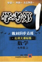 学考第1 教材同步点拨 北师大课标版 数学 七年级 上