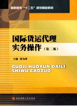 国际货运代理实务操作  第2版