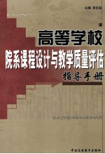 高等学校院系课程设计与教学质量评估指导手册  第1卷