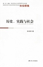 历史、实践与社会  孙伯鍨集