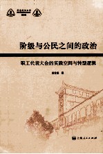 阶级与公民之间的政治 职工代表大会制度的实践空间与转型逻辑