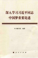 深入学习习近平同志中国梦重要论述