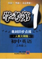 学考第1 教材同步点拨 人教大纲版 初中英语 三年级 上