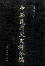 中华民国史史料外编（中文部分）  前日本末次研究所情报资料  第12册