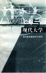 现代社会与现代大学 信孚教育集团学习资料