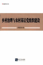 乡村治理与农村基层党组织建设