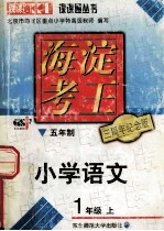 海淀考王  五年制  小学语文  1年级上