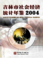 吉林市社会经济统计年鉴 2004 总第6期