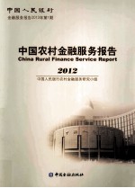 中国农村金融服务报告 2012