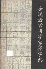 古汉语常用字字源字典