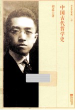 中国古代哲学史