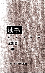 《读书》杂志2012年合订本  下