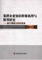 集群企业知识转移机理与模型研究 基于情境分析的视角