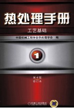 热处理手册  第1卷工艺基础  第4版修订本