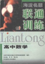 海淀名题 联通训练 高中数学 北京市海淀区重点中学特级高级教师