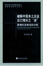 破解中国本土企业出口增长之“谜”微观经济视角的分析