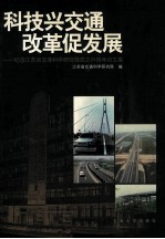 科技兴交通 改革促发展 纪念江苏省交通科学研究院成立二十四周年论文集