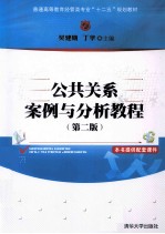 公共关系案例与分析教程 第2版