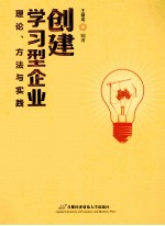 创建学习型企业理论、方法与实践