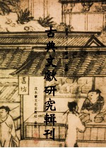 古典文献研究辑刊 11编 第4册 藏书拼图 明代图书文化析论