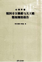 山西平遥镇国寺万佛殿与天王殿精细测绘报告