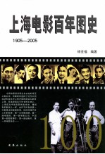 上海电影百年图史 1905-2005