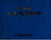 吉林省农业气候手册