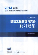 建筑工程管理与实务复习题集 2014年版