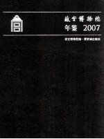 故宫博物院年鉴 2007