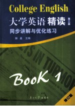 《大学英语精读一（第3版）》同步讲解与优化练习 修订版