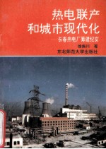 热电联产和城市现代化  长春热电厂筹建纪实