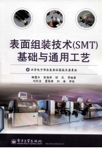 表面组装技术（SMT）基础及通用工艺