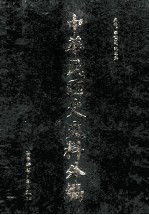 中华民国史史料外编 前日本末次研究所情报资料 日文史料 第35册