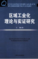 区域工业化理论与实证研究