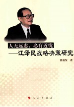 人无远虑，必有近忧 江泽民战略决策研究