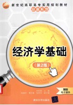 经济学基础 第2版