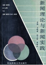 新闻理论与新闻实践
