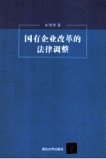 国有企业改革的法律调整