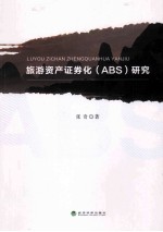 旅游资产证券化(ABS)研究