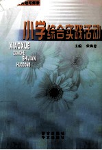 小学综合实践活动 太原市迎泽区教育局组织编写